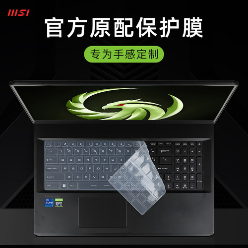 微星雷影17（键盘保护膜防尘罩套