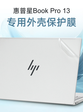 适用2024款惠普星Book Pro13贴纸星13Air外壳贴膜13-be电脑盖膜bg笔记本防刮膜TPN-C179透明机身保护膜键盘套