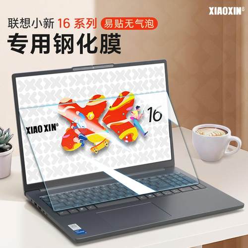 适用于联想小新16钢化屏幕保护膜