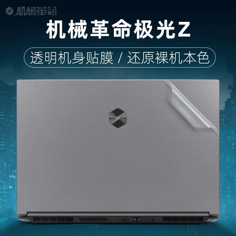 机械革命贴纸极光Z外壳贴膜12代酷睿i7i5极光E电脑屏幕膜15.6英寸笔记本透明机身贴膜Air极光Pro保护膜键盘套