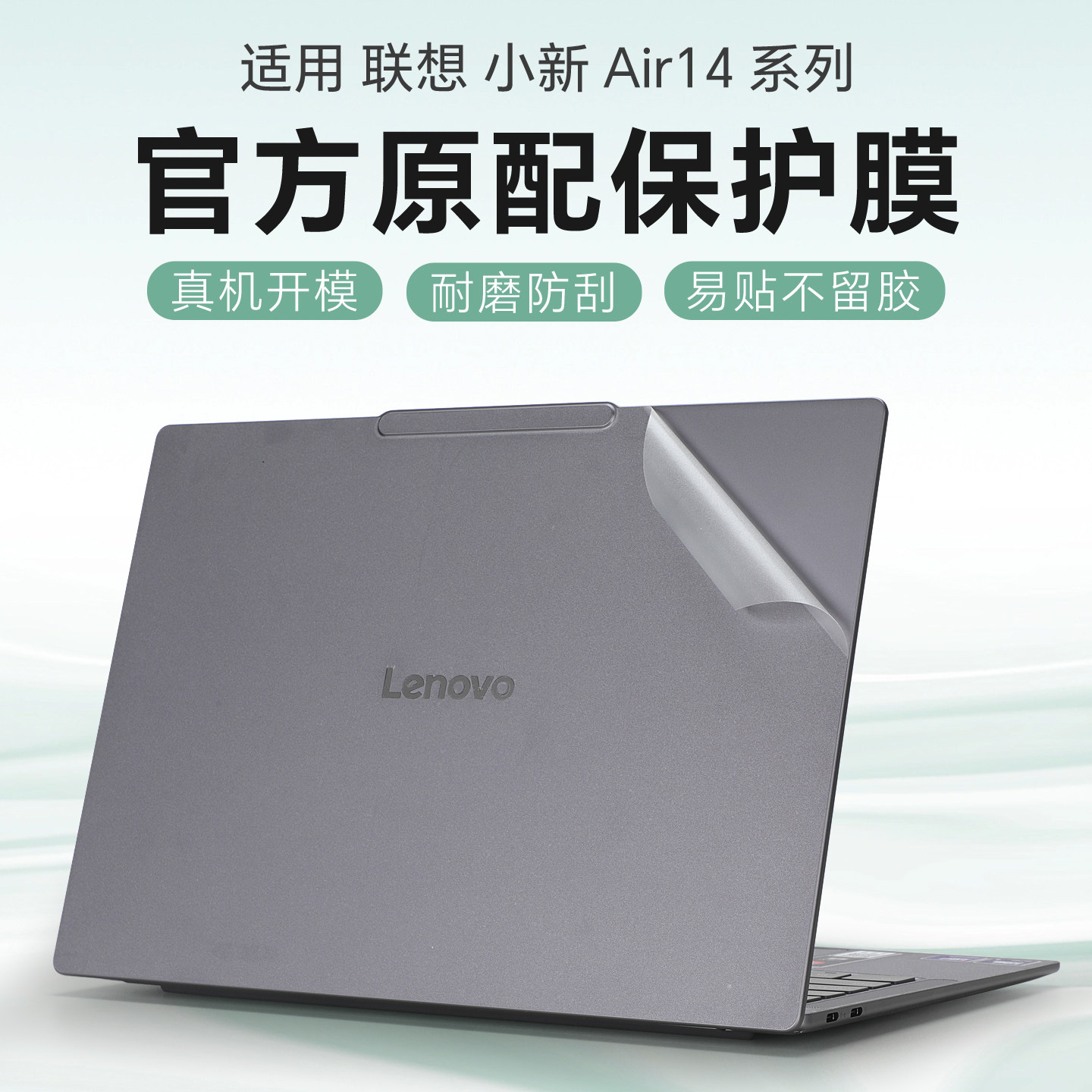 适用于联想小新Air14外壳保护膜
