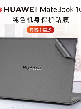 适用华为MateBook16s保护膜D16外壳贴膜CREFG-32酷睿13代i5电脑贴纸d16se机身贴膜MCLG-16寸笔记本盖膜键盘套