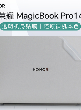 适用2025荣耀MagicBookPro14外壳贴膜FMB-P电脑贴纸Art14透明机身防刮膜GLO-G56笔记本全套保护膜14pro键盘膜