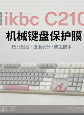 适用于ikbc C210键盘膜W210机械键盘保护膜Z108樱桃键盘贴膜C108键盘套防尘垫F410台式电脑防水罩全覆盖Z200