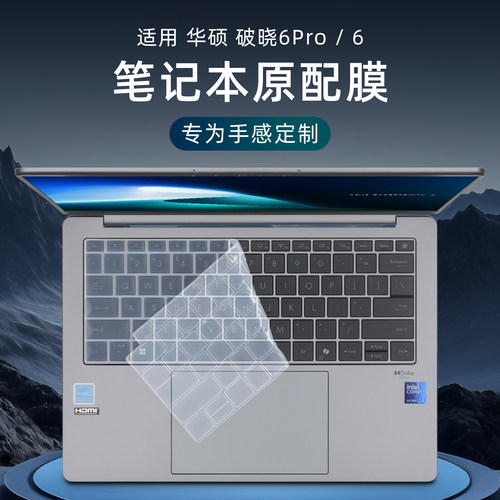 适用于华硕破晓6Pro键盘保护膜