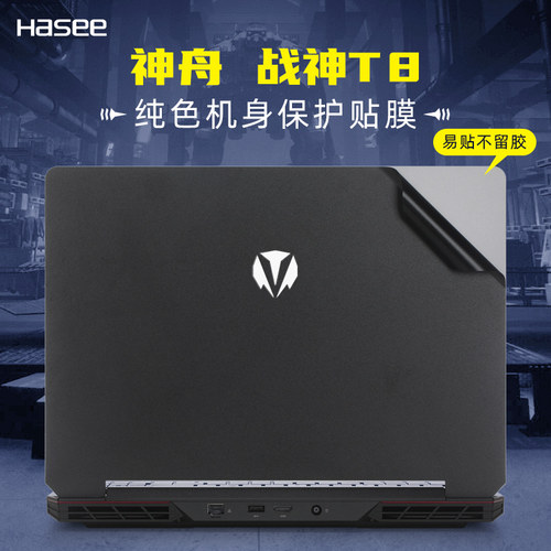 神舟战神T8外壳膜保护套贴纸