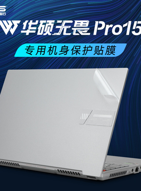 华硕无畏Pro15外壳膜M6501R贴膜2022款笔记本电脑贴纸M1503Q K6500Z机身贴膜保护套无畏15键盘膜X1502屏幕膜
