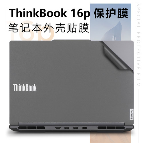 适用于Thinkbook16+外壳保护膜