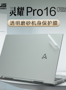 华硕灵耀Pro16保护膜N7601Z外壳贴膜2022款16英寸笔记本电脑贴纸M7600Q透明机身保护套N7600Z键盘膜屏幕膜