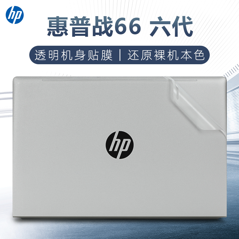 适用惠普战66贴纸ProBook 445 G10六代电脑盖膜14寸笔记本440 G9外壳贴膜战66Pro14 G3透明机身保护膜键盘套