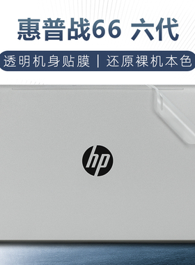 适用惠普战66贴纸ProBook 445 G10六代电脑盖膜14寸笔记本440 G9外壳贴膜战66Pro14 G3透明机身保护膜键盘套