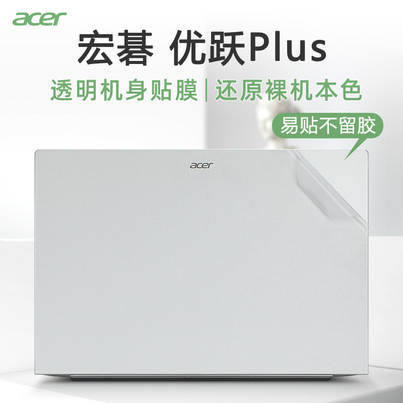 宏碁优跃Plus外壳保护膜贴纸
