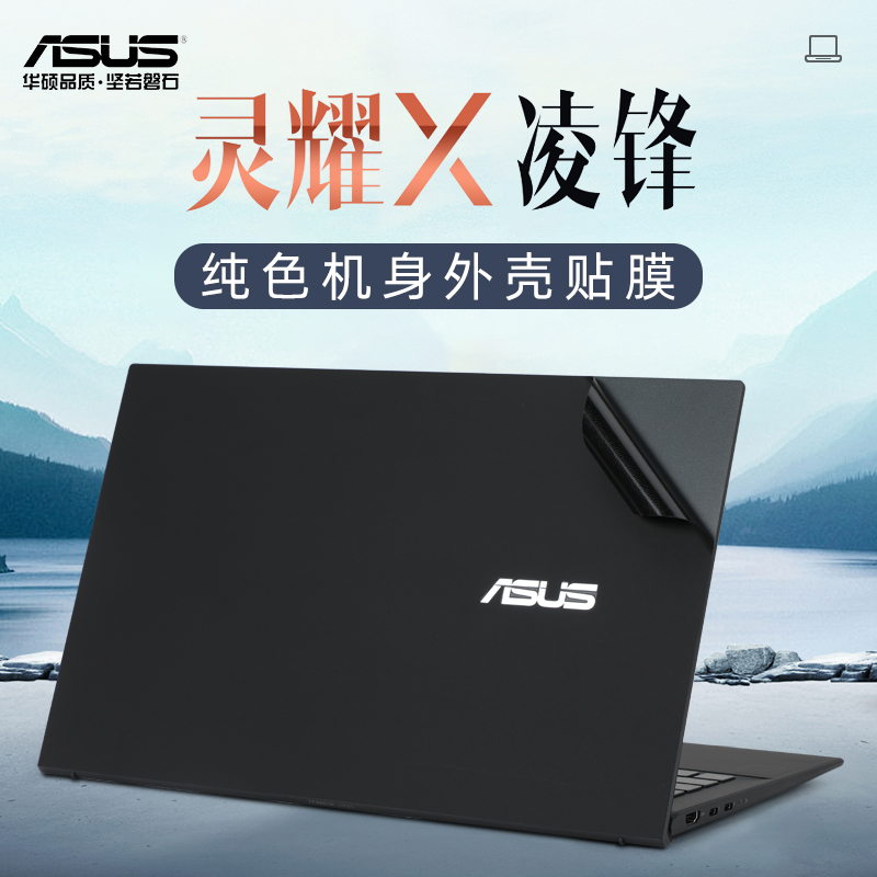 华硕灵耀X凌锋外壳保护膜贴纸