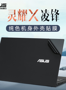 14寸华硕灵耀X凌锋保护膜U4800EAL贴膜笔记本电脑贴纸UX435外壳膜机身贴膜保护套灵耀X键盘膜屏幕膜钢化屏保