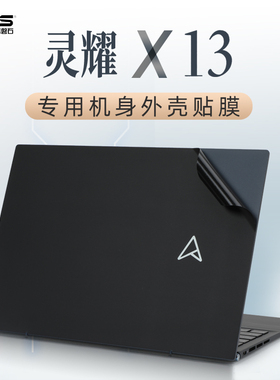 2022款华硕灵耀X13保护膜贴纸UM5302T外壳膜机身保护套Zenbook笔记本电脑纯色贴膜键盘13.3寸屏幕膜OLED屏保