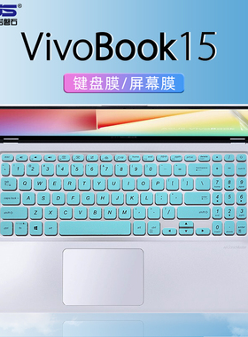15.6寸华硕VivoBook15键盘膜V5200J V5200E键盘保护膜X515防尘套A516M A512F D515 十代i5笔记本电脑屏幕贴膜