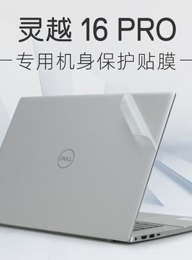 戴尔灵越16pro贴纸Inspiron5630外壳膜7620笔记本Plus屏幕膜16寸电脑贴膜5625灵越5620透明机身保护膜键盘套