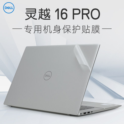 戴尔灵越16pro外壳保护膜贴纸