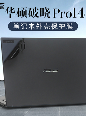 适用华硕破晓Pro14贴纸破晓4 2024AI电脑盖膜PX674CMA笔记本PX485外壳保护膜Pro16破晓3机身贴膜PX562键盘套