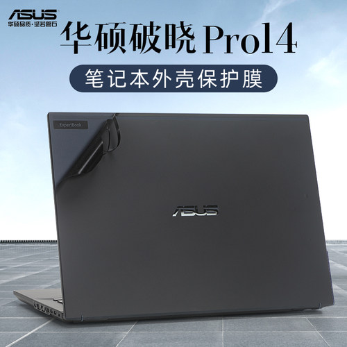 华硕破晓Pro1416外壳保护膜贴纸