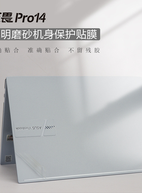 14寸华硕(ASUS) VivoBook无畏Pro14外壳贴膜M3400Q标压锐龙版R5r7笔记本电脑贴纸透明机身贴膜OLED屏保护膜套