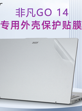 2024宏碁非凡Go外壳贴膜Swift Go14贴纸SFG14-73电脑盖膜N23J2笔记本SFA14-71透明机身保护膜非凡GoPro键盘套