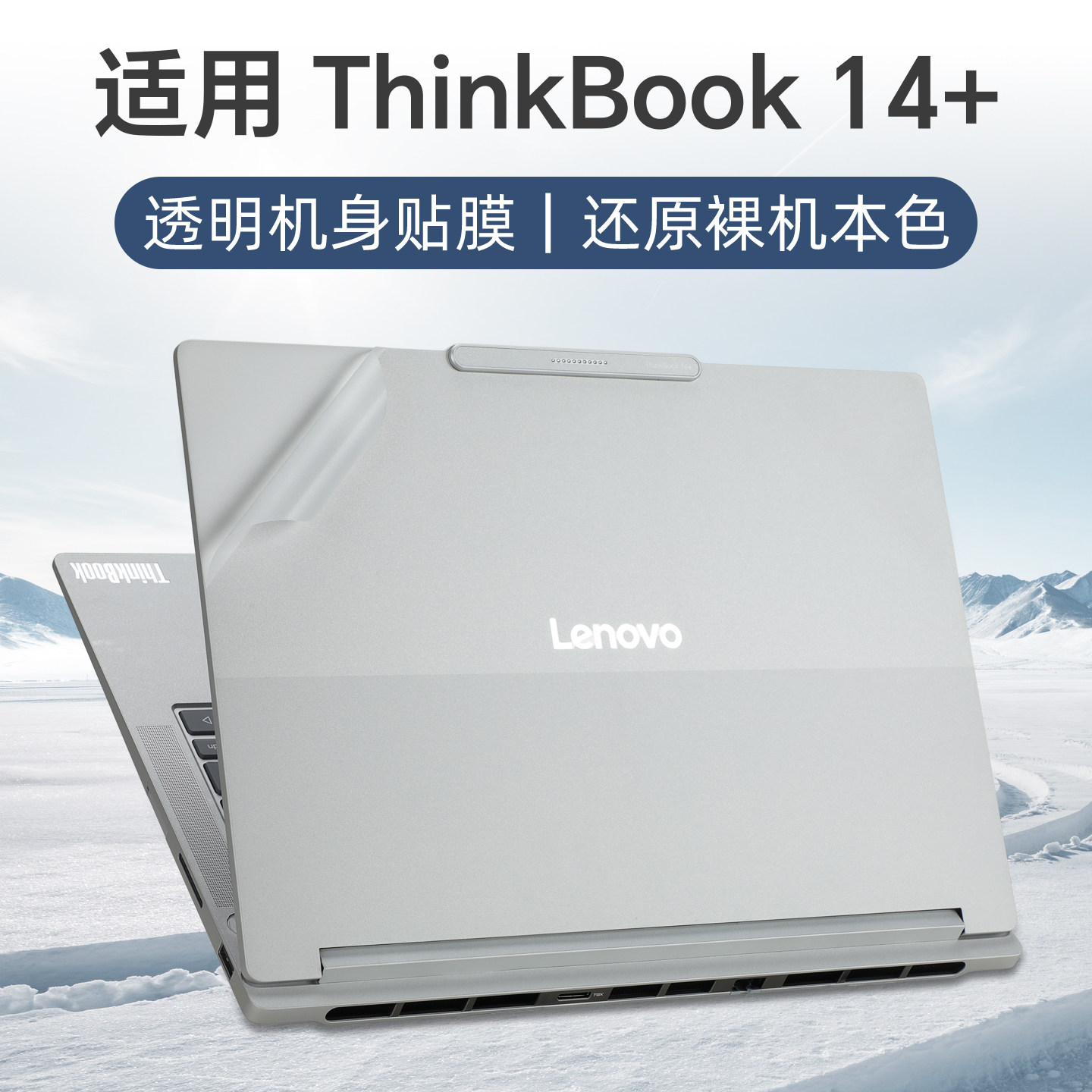 适用2026联想ThinkBook14+外壳保护膜ThinkBook14 G8+AHP笔记本贴纸G7电脑盖膜屏幕G6透明机身贴膜14+键盘套