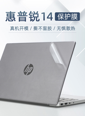 适用惠普锐14贴纸245G10外壳膜TPN-I141电脑盖膜I135锐龙2023款14寸笔记本机身保护膜245 G9贴膜透明键盘膜套