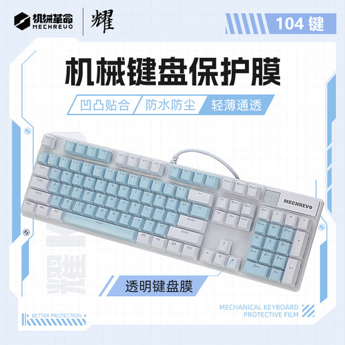 机械革命耀·K330机械键盘键盘膜