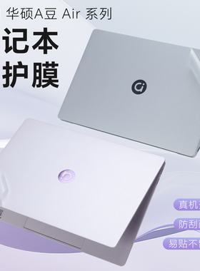 适用2026华硕a豆14Air保护膜a豆14贴纸电脑盖膜M3407 ADOL14V笔记本防刮膜M5451外壳贴膜14pro透明机身膜键盘