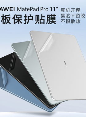 适用2024华为MatePad Pro11贴纸matepadair12外壳贴膜pro13.2寸平板背膜XYAO电脑BKY-W10机身保护膜Air11.5s