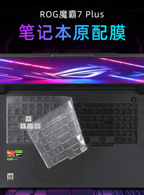 适用玩家国度ROG键盘膜魔霸7Plus键盘保护套G713P电脑防尘罩枪神6Plus超竞版G733C屏幕贴膜5Plus笔记本钢化膜