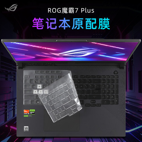 ROG魔霸7Plus键盘保护膜防尘套