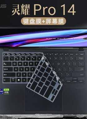 2023款华硕灵耀Pro14键盘膜UX6404保护膜N7401Z屏幕贴膜14.5寸笔记本按键套垫UX3402V灵耀14防尘罩电脑钢化膜