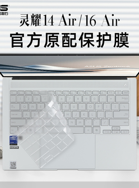 适用华硕灵耀14air键盘膜灵耀16Air 2024款笔记本键盘保护膜UM5606W电脑防尘罩UX5406S屏幕贴膜按键套防尘垫