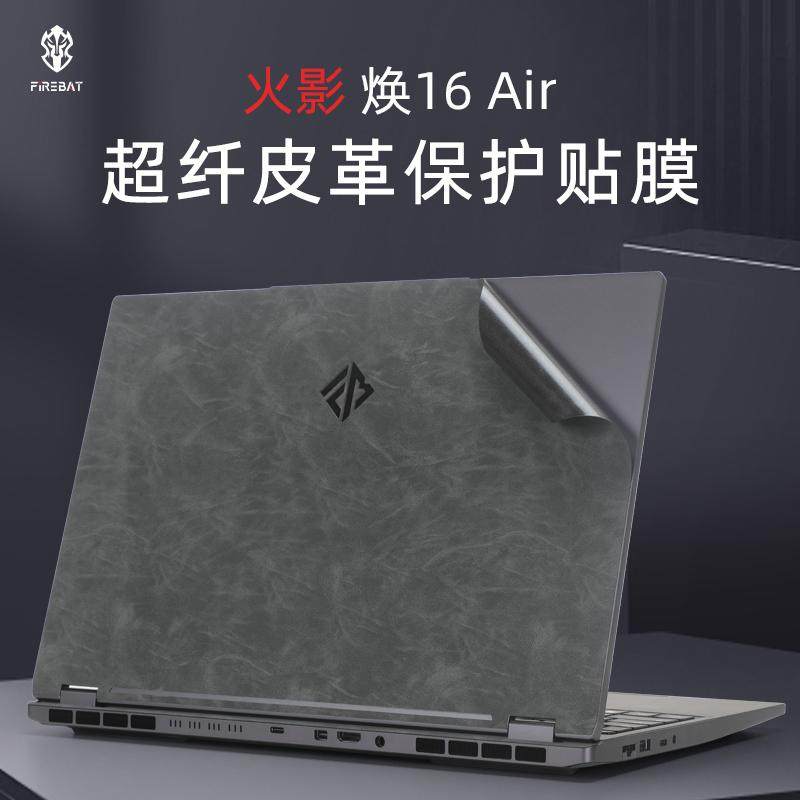 适用火影焕16Air外壳保护膜贴纸