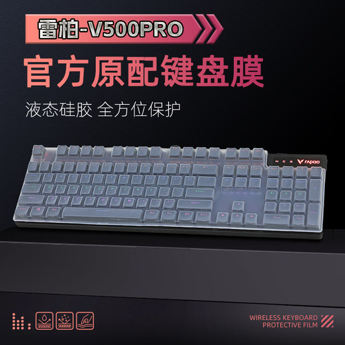 适用雷柏V500PRO键盘保护膜防尘