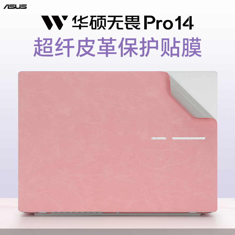 适用华硕无畏Pro14外壳保护贴膜