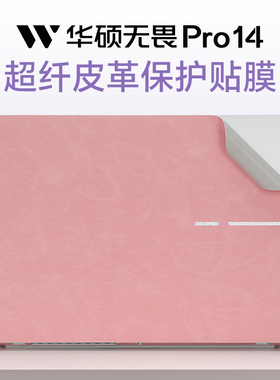 适用2025华硕无畏Pro14保护膜无畏14外壳贴膜S3407C电脑贴纸X1407机身超纤膜S5406S笔记本皮革膜X1405V键盘套