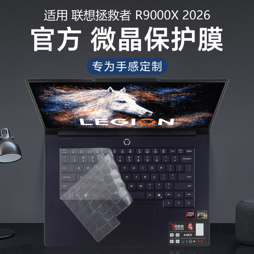适用联想拯救者R9000X键盘膜