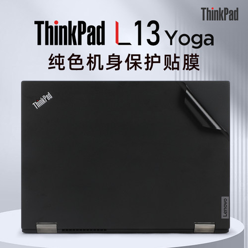 适用于ThinkpadL13yoga外壳贴膜