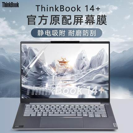 适用于2025联想thinkbook14+屏幕膜Thinkbook 14 G6+AHP笔记本贴膜G5 IRH屏幕保护膜Thinkbook14G7电脑钢化膜