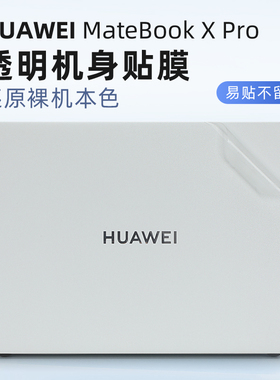 适用2024款华为MateBook X Pro保护膜xpro外壳膜VGHH-32电脑贴纸MRGFG-16笔记本机身盖膜MRG-W76屏幕膜键盘套