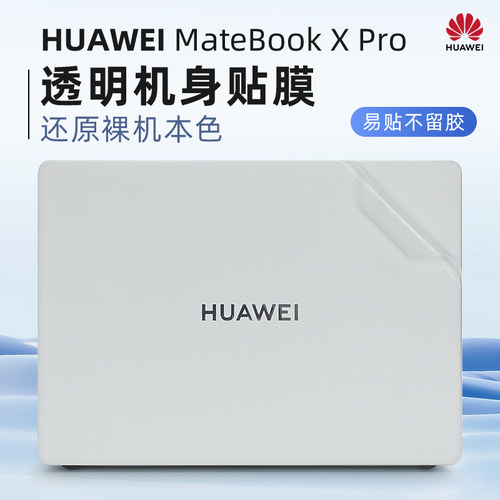 华为MateBookXPro外壳保护膜贴纸