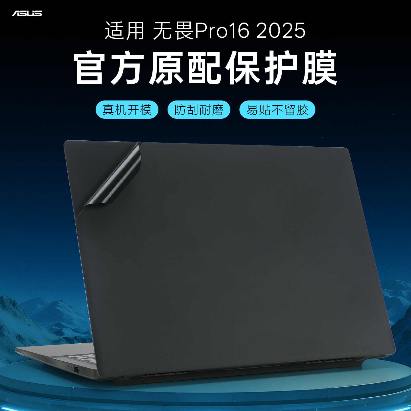 适用2025华硕无畏Pro16保护膜无畏16外壳膜M1607H电脑盖膜V3607笔记本M5606W贴纸S3607C机身贴膜X1605V键盘套