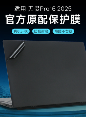 适用2025华硕无畏Pro16保护膜无畏16外壳膜M1607H电脑盖膜V3607笔记本M5606W贴纸S3607C机身贴膜X1605V键盘套