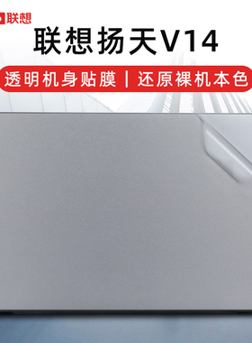 适用于联想扬天V14保护膜V14 G4 IAH AMN笔记本2023款R5电脑贴纸V14 G2 ITL外壳贴膜V14 G3IAP透明机身膜键盘