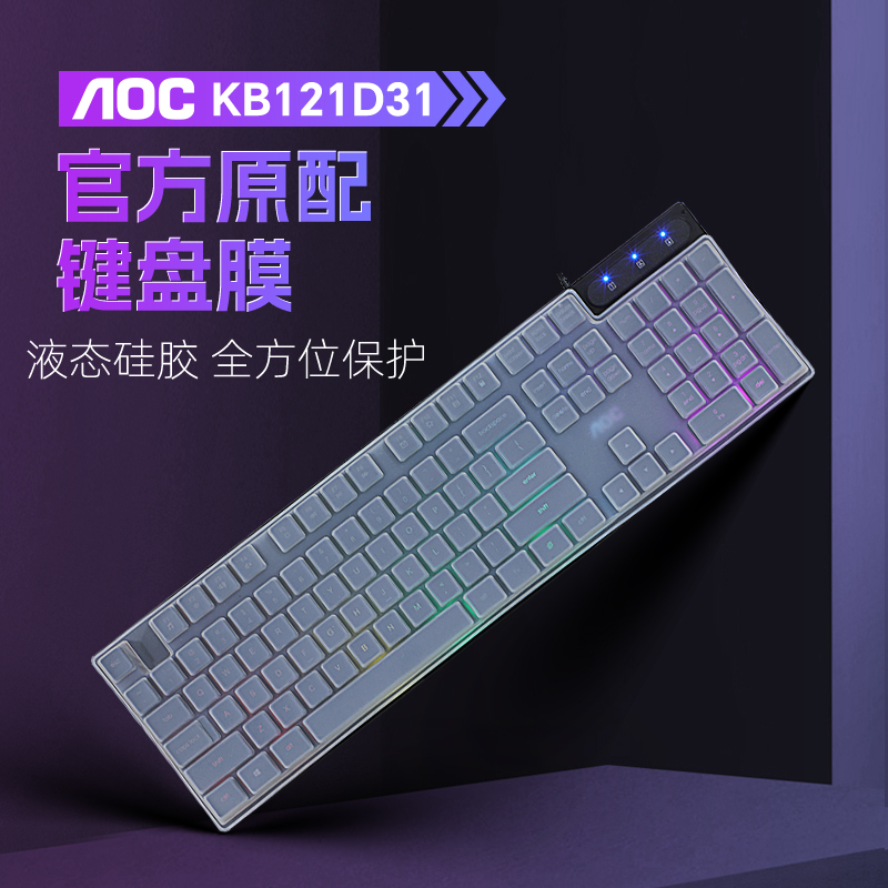 适用于AOC机械键盘膜KB121D31有线键盘保护膜26键鼠静音游戏背光薄膜键盘贴按键套防尘罩防水硅胶垫台式办公 3C数码配件 笔记本键盘保护膜 原图主图