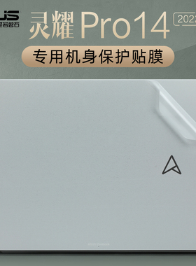 2022款华硕灵耀Pro14贴膜笔记本电脑贴纸N7401Z保护膜M7400Q外壳膜透明机身保护套键盘膜14.5英寸屏幕膜钢化