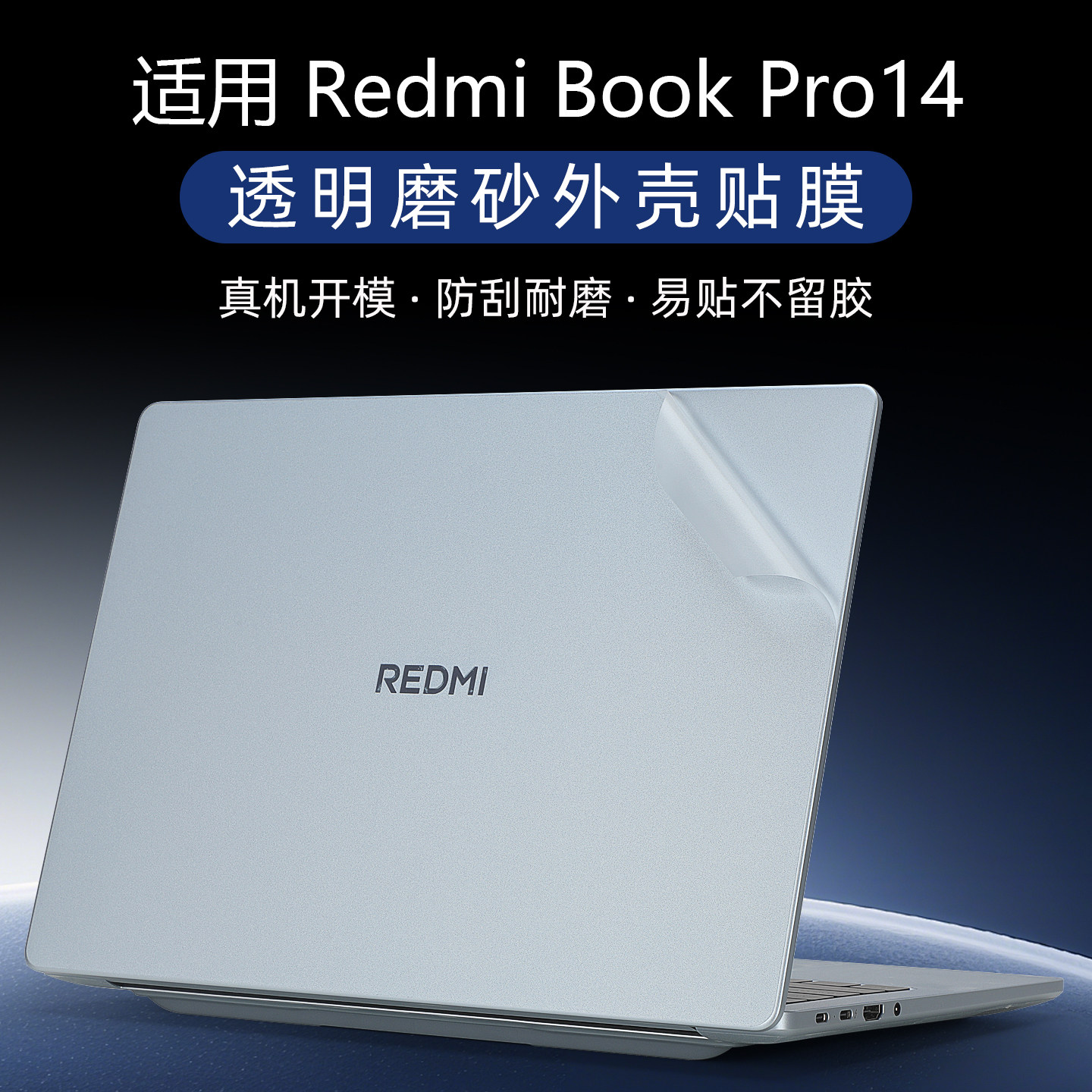 适用于RedmiBookPro14外壳保护膜
